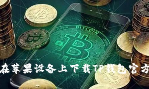 如何在苹果设备上下载TP钱包官方app？
