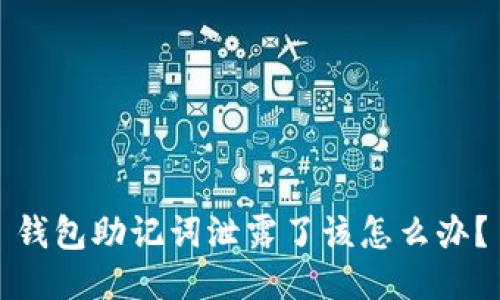 钱包助记词泄露了该怎么办？