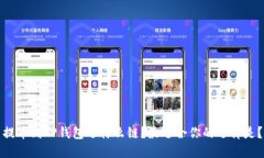 提币到TP钱包选什么链？最适合你的选择是？