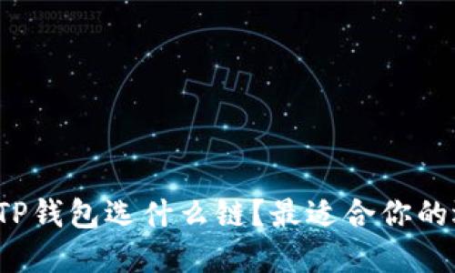 提币到TP钱包选什么链？最适合你的选择是？