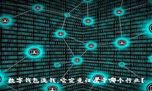 数字钱包洗钱：它究竟归属于哪个行业？