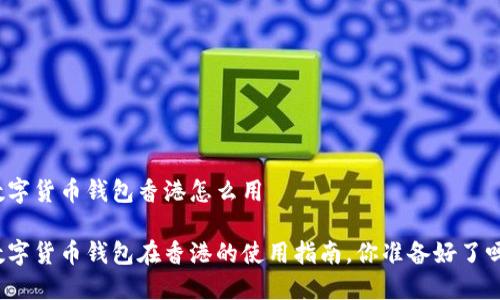 数字货币钱包香港怎么用

数字货币钱包在香港的使用指南，你准备好了吗？