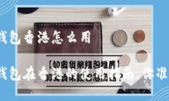 数字货币钱包香港怎么用数字货币钱包在香港的