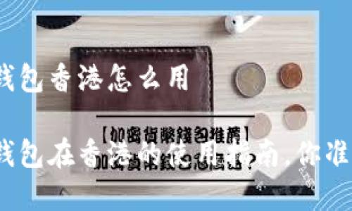 数字货币钱包香港怎么用

数字货币钱包在香港的使用指南，你准备好了吗？