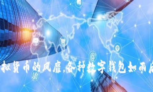 这是一个引人深思的问题：究竟哪个加密数字钱包比较好？ 在密集的数字货币环境中，随着比特币、以太坊等虚拟货币的风靡，各种数字钱包如雨后春笋般涌现出来，选择最合适的加密钱包成了很多用户的焦点。加密数字钱包哪个好？选择时需考虑哪些因素？