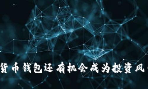 数字货币钱包还有机会成为投资风口吗？