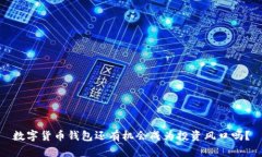 数字货币钱包还有机会成为投资风口吗？