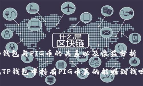 tp钱包与PIG币的关系以及收益分析

在TP钱包中持有PIG币真的能赚到钱吗？