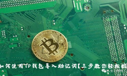 : 如何使用TP钱包导入助记词？三步教你轻松搞定！