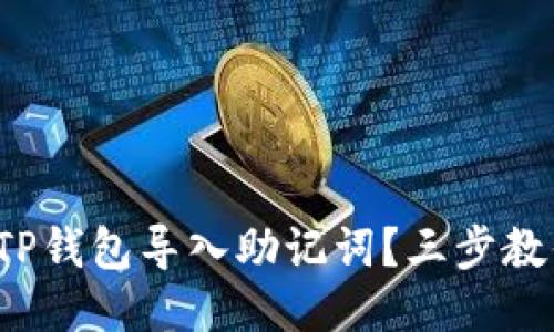 : 如何使用TP钱包导入助记词？三步教你轻松搞定！