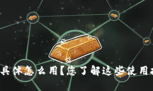 TP钱包具体怎么用？您了解这些使用技巧吗？