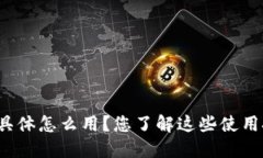 TP钱包具体怎么用？您了解这些使用技巧吗？