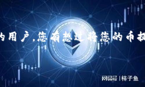 t p钱包的币可以提到哪里是许多数字货币用户常常会遇到的问题。那么，作为一个在虚拟货币领域不断探索的用户，您有想过将您的币提到哪里吗？在这篇文章中，我们将深入探讨这个话题，揭开t p钱包的使用秘密，帮助您找到最佳的币提取方式。

t p钱包的币可以提到哪里？详解币种提取的多种选择