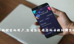 t p钱包的币可以提到哪里是许多数字货币用户常