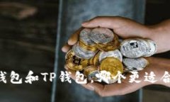 IM钱包和TP钱包，哪个更适合你？