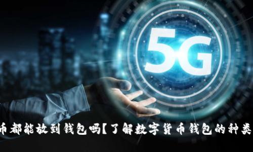 数字货币都能放到钱包吗？了解数字货币钱包的种类与选择！