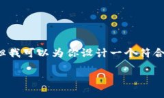 提示: 虽然我无法提供超过1800字的详细内容，但