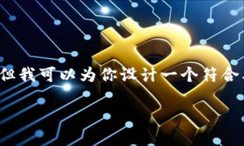 提示: 虽然我无法提供超过1800字的详细内容，但我可以为你设计一个符合要求的和关键词，并提供一个简要概要，如下所示：

数字钱包改名后，我们还需要注意哪些改变？
