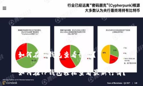 如何在TP钱包查看行情?
如何在TP钱包轻松查看最新行情?