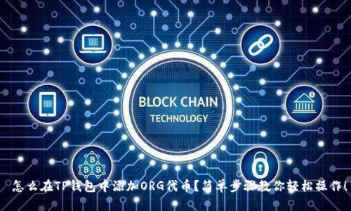  怎么在TP钱包中添加ORG代币？简单步骤教你轻松操作！