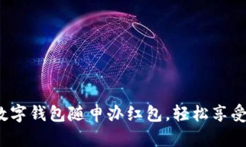 如何利用数字钱包随申办红包，轻松享受便捷生活？