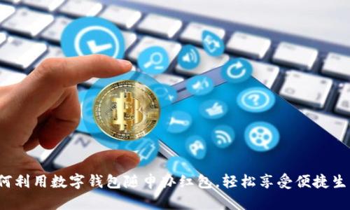 如何利用数字钱包随申办红包，轻松享受便捷生活？