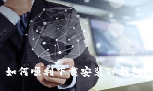 如何顺利下载安装TP钱包？