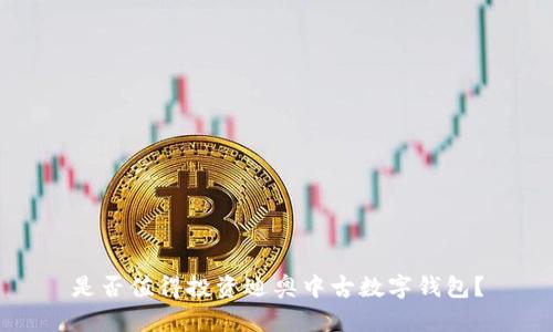是否值得投资迪奥中古数字钱包？
