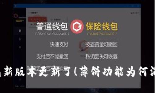 TP钱包新版本更新了！薄饼功能为何消失了？