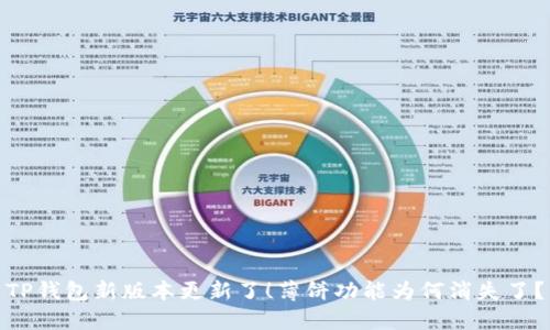 TP钱包新版本更新了！薄饼功能为何消失了？