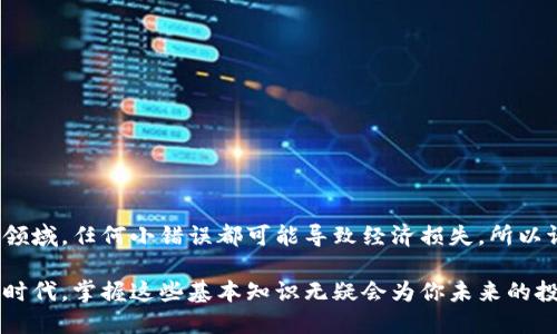   如何通过TP钱包转入合约地址？ / 

 guanjianci TP钱包, 合约地址, 转账, 加密货币, 区块链 /guanjianci 

引言：TP钱包和合约地址的简要介绍
在如今的加密货币世界中，钱包和合约地址是我们进行交易和投资的重要工具。TP钱包作为一种新兴的数字货币钱包，受到了越来越多用户的青睐。可能你已经听说过，有些资产并不是直接存放在钱包地址上，而是与合约地址有关。今天我们就来探讨一下如何通过TP钱包转入合约地址，你有没有想过这一操作其实有很多细节呢？

什么是TP钱包？
TP钱包是一种多链钱包应用，可以帮助用户方便地管理他们的加密资产。无论你是持有比特币、以太坊还是其他更小众的加密货币，TP钱包都能应对自如。它的界面友好，功能齐全，新手和老手都能轻松上手。而这款钱包的一个特别之处，就是它支持向合约地址发送资产，这也是我们今天要讨论的重点。

什么是合约地址？
合约地址，简单来说，是一个特殊的地址，用于与智能合约进行交互。智能合约是部署在区块链上、自动执行合同条款的代码，可以在没有信任的环境中执行复杂的逻辑。这种地址通常以“0x”开头，在以太坊、波场等区块链上尤为常见。在了解这些基本概念后，我们就能更好地理解如何在TP钱包中进行跨地址转账了。

为什么要转入合约地址？
转入合约地址通常是为了参与某些区块链项目、质押资产或购买代币等。在这些场景中，你的资产会与智能合约进行交互，进而实现更高效的资产管理。此外，某些去中心化金融（DeFi）应用程序要求将资金发送到特定的合约地址，从而提供流动性或其他金融服务。

如何在TP钱包转入合约地址的步骤
下面我们来具体聊聊如何在TP钱包中转入合约地址的步骤，确保你可以毫无障碍地完成整个过程。

h4步骤一：打开TP钱包/h4
首先，你需要在手机上启动TP钱包应用。确保你已经注册并登录你的账户，如果你是新用户，可以按照指导完成注册。注册流程一般简单易懂，记得备份好你的助记词，以免丢失账户访问权限。

h4步骤二：选择要发送的资产/h4
进入帮助你的资产管理界面后，你会看到你当前拥有的各种加密货币。点击你想要转账的资产，比如以太坊（ETH）或波场（TRX）。在这里，你需要确认你的钱包里有足够的余额来完成转账，并留意交易费用。

h4步骤三：点击转账/h4
选择资产后，寻找“转账”或“发送”的按钮，点击它。在弹出的界面中，你会被要求输入接收地址，这时你需要输入目标合约地址。记住，一定要确认合约地址的正确性，因为错误的地址会导致资金的永久丢失。

h4步骤四：输入转账金额/h4
在合约地址输入框下，你将需要填写想要转账的金额。在此步骤中，考虑一下你希望投入的资金量，根据自己的投资策略谨慎选择。同时，务必留意交易费用，这部分会直接从你的余额中扣除。

h4步骤五：确认交易/h4
检查信息后无误就可以点击“确认”或者“发送”按钮。此时，TP钱包会请求你的交易确认，这也就是所谓的网络确认。这一过程可能需要几秒到几分钟，具体时间与网络状况、区块链负载等因素有关。

注意事项和常见问题
在进行转账时，有几个细节是你必须关注的：
ul
  li确保合约地址的安全性。在转款前，确保你所使用的合约地址是唯一并且被广泛认可的，以防去中心化应用程序被恶意攻击或欺诈。/li
  li了解交易确认时间。不同的区块链网络确认时间不一，这会影响到你资金到账的时间。通常以太坊区块链的确认时间在30秒到几分钟之间，而一些其他平台的确认时间可能更长。/li
  li交易费用。根据网络的拥堵情况，交易费用可能有所不同，若网络繁忙，费用也可能急剧上升。一定要提前查看。/li
/ul

可能的故障排查
如果你在转账的过程中遇到问题，不妨尝试以下几种方法进行排查：
ul
  li检查网络连接，确保你设备的网络正常。/li
  li确认你输入的合约地址是否正确。有些钱包提供了一种“复制粘贴”的方式，以避免输入错误。/li
  li如有可能，联系TP钱包的技术支持。他们可以为你提供详细的帮助。/li
/ul

总结
通过TP钱包转入合约地址虽然过程看似简单，但细节决定成败，尤其是合约地址的准确性以及对交易费用的考量。在这个快速变化的加密货币领域，任何小错误都可能导致经济损失，所以请谨慎处理每一步操作。如果你还有什么疑问或者需要深入了解其他相关知识，欢迎随时与我讨论！

总的来说，通过TP钱包进行合约地址转账是一个相对简单的流程，但是确保每个环节的准确性与安全性是关键。在这个数字资产越来越重要的时代，掌握这些基本知识无疑会为你未来的投资之路铺平道路。