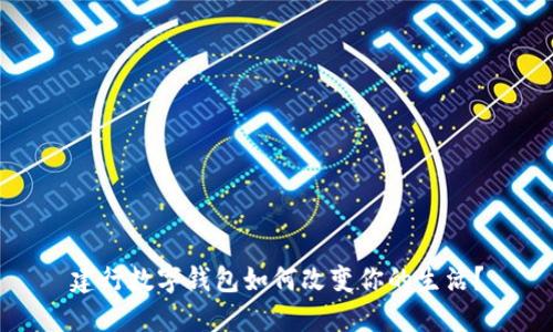 建行数字钱包如何改变你的生活？