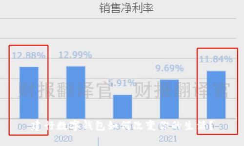 建行数字钱包如何改变你的生活？
