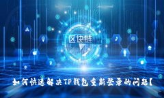 如何快速解决TP钱包重新登录的问题？