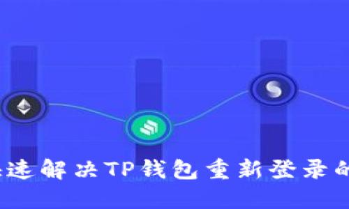 如何快速解决TP钱包重新登录的问题？