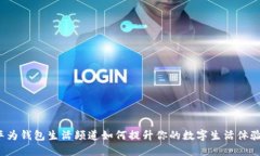 华为钱包生活频道如何提升你的数字生活体验？