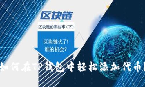 如何在TP钱包中轻松添加代币？