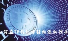 如何在TP钱包中轻松添加代币？