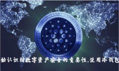数字冷钱包是指一种用于存储加密货币的硬件或