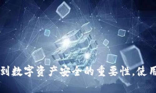 数字冷钱包是指一种用于存储加密货币的硬件或纸质钱包，因其没有与互联网连接，能有效减少被黑客攻击的风险。越来越多的人开始认识到数字资产安全的重要性，使用冷钱包来保护他们的数字资产。然而，很多新手可能对如何创建和使用数字冷钱包感到困惑。那么，如何安全地制作和管理你的数字冷钱包？