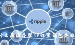 什么原因导致TP归置钱包失败？