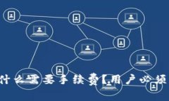  TP钱包为什么需要手续费？用户必须了解的真相