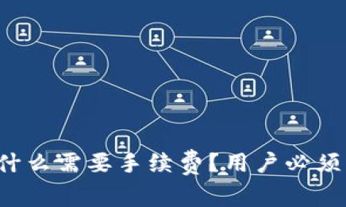  TP钱包为什么需要手续费？用户必须了解的真相