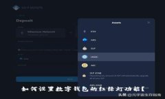 如何设置数字钱包的红绿灯功能？
