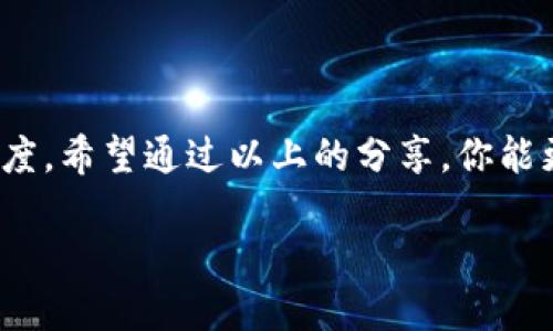   如何防止TP钱包私钥泄露？/  

 guanjianci TP钱包, 私钥泄露, 钱包安全, 加密货币, 防护措施/ guanjianci 

什么是TP钱包及其私钥的重要性？

在当今的数字货币时代，TP钱包是许多用户管理他们的加密资产的首选工具。简单来说，TP钱包是一种数字钱包，用于存储和管理各种加密货币。但是，TP钱包的安全性主要依赖于一个非常重要的元素——私钥。

私钥就像是你银行账户的密码，拥有私钥就意味着你拥有了钱包里的所有资产。谁能掌握你的私钥，谁就能完全控制你的资金。因此，确保私钥的安全至关重要。

私钥泄露会带来什么风险？

私钥一旦泄露，恶意用户可能会立即对你的钱包进行操作，转移你的所有资产。想象一下，你辛辛苦苦积攒的加密货币，在一夜之间被人盗走，那种无奈和恐惧可想而知。所以，了解私钥泄露的风险并采取适当的防护措施，是每个加密货币投资者必须掌握的基本知识。

常见的私钥泄露方式

私钥怎么会泄露呢？其实，错误的操作和一些小心疏忽都可能导致这一结果。以下是几种常见的私钥泄露方式：

ul
li钓鱼攻击：网络上常会出现一些伪造的登录页面，诱使用户输入个人信息，包括私钥。/li
li恶意软件：一些黑客会通过恶意软件来窃取你的数据。确保电脑和手机的安全防护是必须的。/li
li物理盗窃：如果你将私钥以纸质或电子的形式存储在不安全的地方，随时可能被人窃取。/li
li社交工程：有些人以假冒身份联系你，试图获取你的私钥信息。/li
/ul

如何更改泄露的私钥？

如果你不幸地发现私钥已经泄露，最好的办法就是迅速采取行动。首先，你需要创建一个新的钱包，并生成新的私钥。一定要确保新的私钥没有暴露给任何人。

以下是一些步骤，可以帮助你安全地更改泄露的私钥：

ol
li创建新钱包：选择一个值得信赖的钱包应用，创建一个新的钱包，并生成新的私钥。/li
li转移资产：将旧钱包中的所有资产转移到新钱包中。这一步要确保在新的环境中进行，尽量避免在泄露的环境中操作。/li
li保持新私钥的安全：将新的私钥妥善保管，最好是将其写在纸上并放在安全的地方。/li
li启用双重认证：如果钱包支持双重认证，务必启用，这增加了一层安全保护。/li
/ol

怎样强化TP钱包的安全性？

为了防止私人钥泄露，强化你的TP钱包安全性是必要的。这里有一些实用的建议：

ul
li定期更新密码：定期更换你的TP钱包密码，并确保密码的强度足够。/li
li使用硬件钱包：如果你持有大量加密资产，考虑使用硬件钱包。这类钱包在离线状态下保存私钥，安全性更高。/li
li注意钓鱼行为：始终小心可疑的链接和信息，不轻信陌生来源的请求。/li
li保持软件更新：定期检查并更新你的钱包软件，以获取最新的安全补丁。/li
/ul

总结

在数字货币的世界中，保护你的资产永远是第一位的。私钥是你资金的“钥匙”，其安全性不仅关乎个人利益，更是对数字财富的一种负责任的态度。希望通过以上的分享，你能更好地理解私钥泄露的风险以及如何保护自己的资金。记住，好习惯是确保安全的最佳方式，所以从今天开始，让我们都成为自己资产的守护者！

如果你对TP钱包使用中还有其他疑问或者想了解更多关于加密货币安全的知识，欢迎留言讨论！