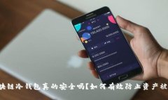 区块链冷钱包真的安全吗？如何有效防止资产被