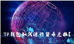 TP钱包如何进行货币兑换？