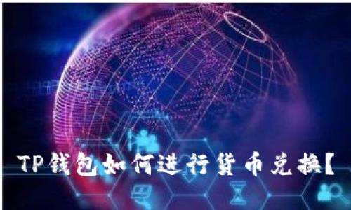 TP钱包如何进行货币兑换?