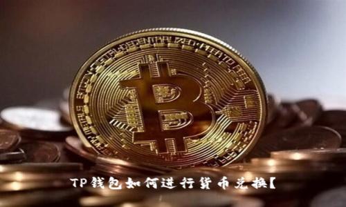 TP钱包如何进行货币兑换?