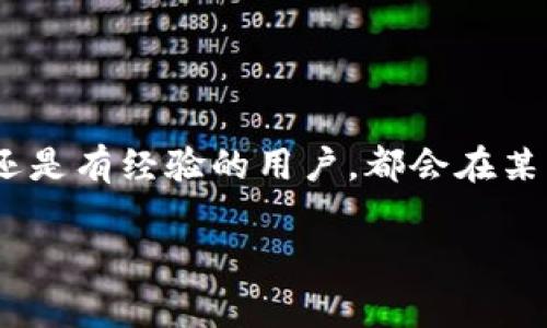 开放区块链钱包怎么用不了是许多用户在使用区块链技术过程中遇到的一个常见问题。无论您是区块链新手还是有经验的用户，都会在某些情况下感到困惑。那么，开放区块链钱包到底是怎么回事，为何会出现用不了的情况呢？本文将为您详细解答。

开放区块链钱包用不了的原因分析与解决方案